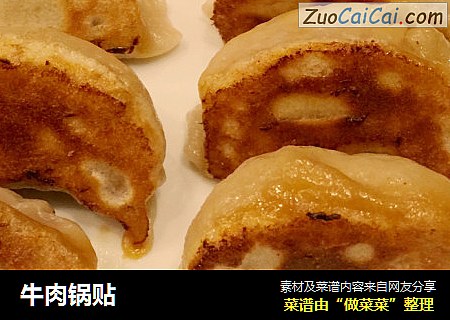 牛肉锅贴