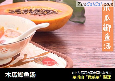 木瓜鲫鱼汤