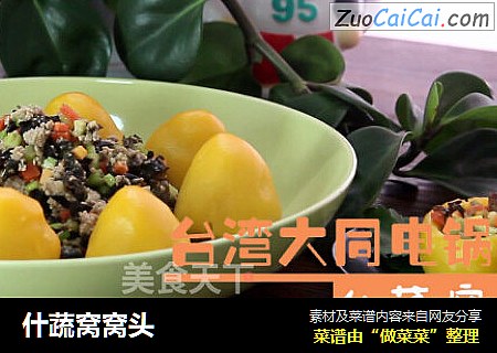 什蔬窝窝头