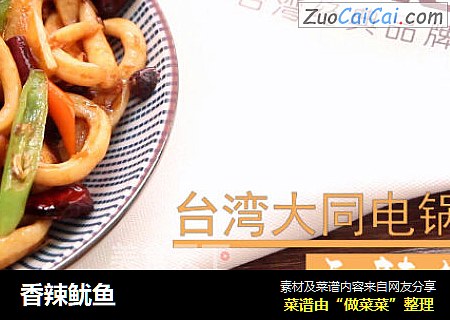 香辣鱿鱼