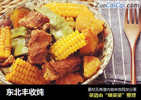 东北丰收炖