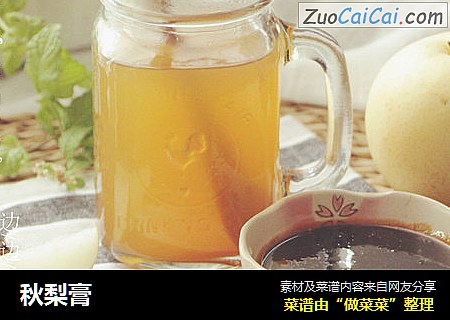 秋梨膏