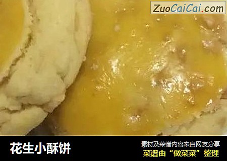 花生小酥饼