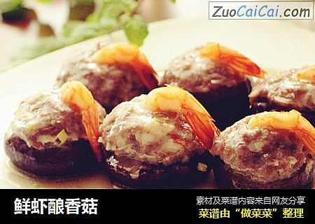 鲜虾酿香菇