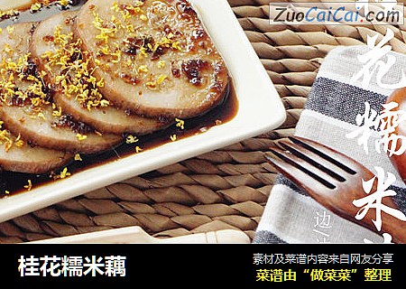 桂花糯米藕