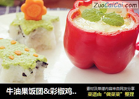 牛油果饭团&彩椒鸡蛋杯