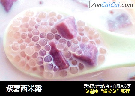 紫薯西米露