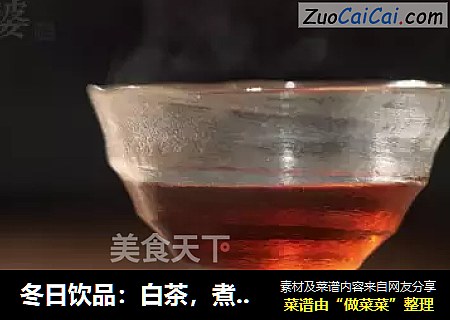 冬日饮品：白茶，煮45分钟，甘甜清香，提高免疫力防感冒