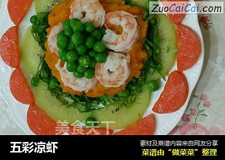 五彩凉虾