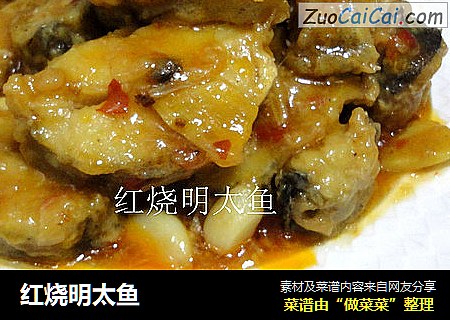 红烧明太鱼