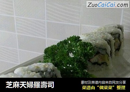 芝麻天婦羅壽司