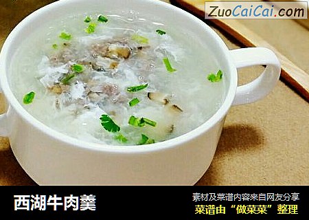 西湖牛肉羹