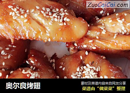 奥尔良烤翅