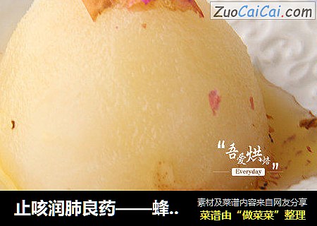 止咳润肺良药——蜂蜜冰糖炖雪梨