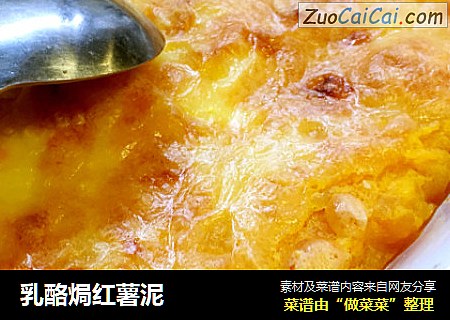 乳酪焗红薯泥