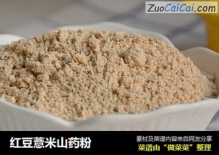 红豆薏米山药粉