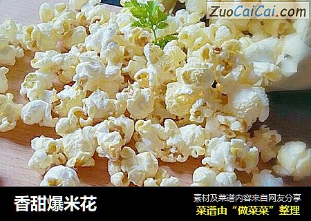 香甜爆米花