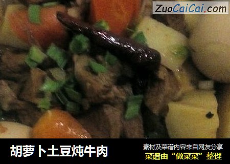 胡萝卜土豆炖牛肉