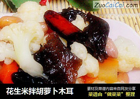 花生米拌胡萝卜木耳