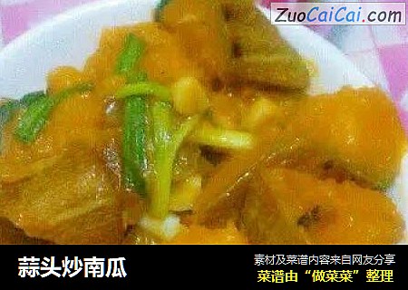 蒜头炒南瓜
