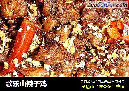 歌乐山辣子鸡