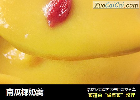 南瓜椰奶羹