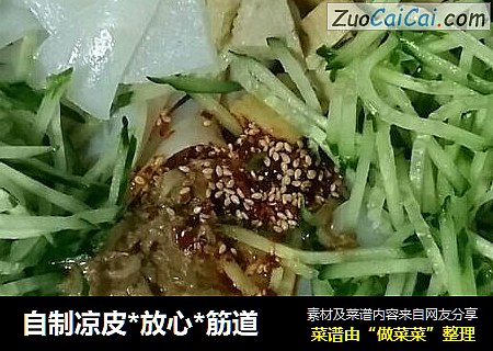 自制凉皮*放心*筋道