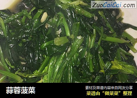 蒜蓉菠菜