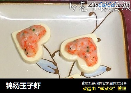 锦绣玉子虾