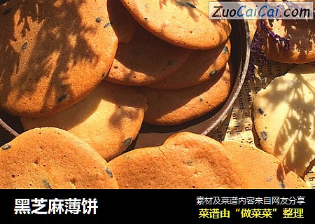 黑芝麻薄饼