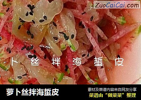 萝卜丝拌海蜇皮