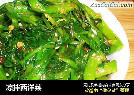 凉拌西洋菜