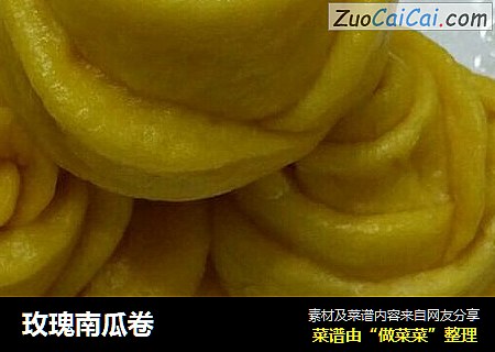 玫瑰南瓜卷