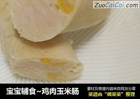 宝宝辅食~鸡肉玉米肠