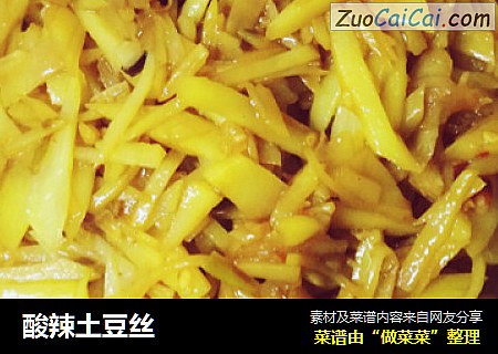 酸辣土豆丝