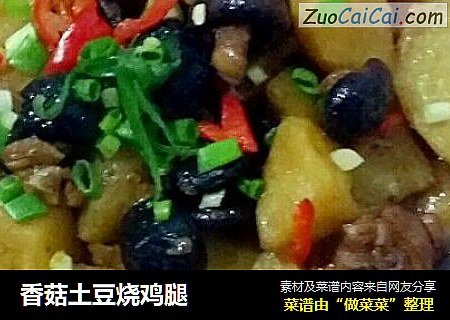 香菇土豆烧鸡腿