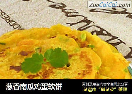 葱香南瓜鸡蛋软饼