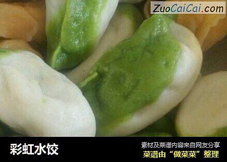 彩虹水饺