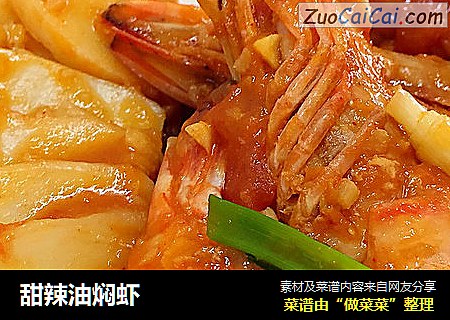 甜辣油焖虾