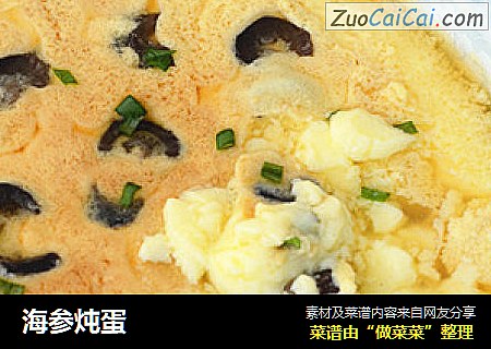 海参炖蛋