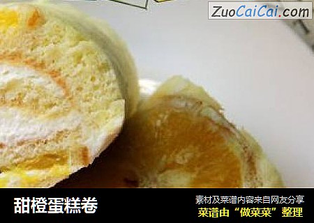 甜橙蛋糕卷