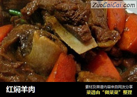 红焖羊肉