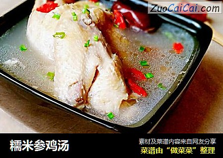 糯米参鸡汤