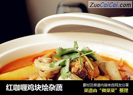 红咖喱鸡块烩杂蔬