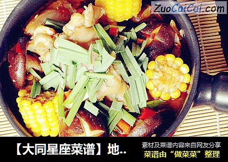 【大同星座菜谱】地狱猪手煲-白羊座