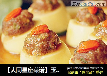 【大同星座菜谱】玉子蒸肉丸-处女座