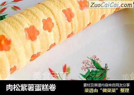 肉松紫薯蛋糕卷