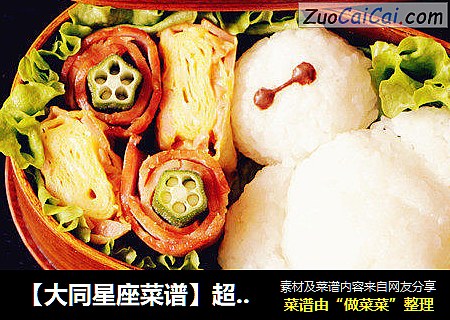 【大同星座菜谱】超能大白便当-摩羯座