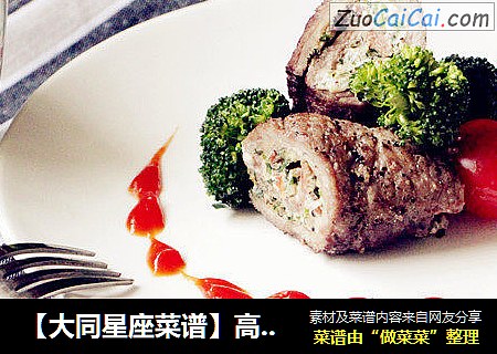 【大同星座菜谱】高Bigger牛排卷-狮子座