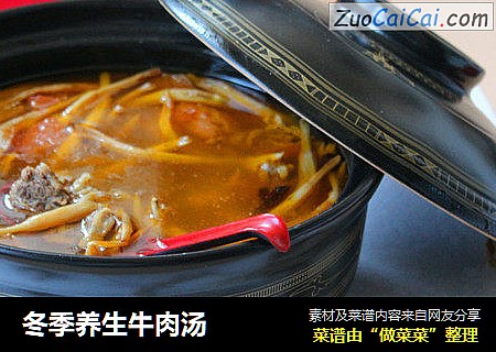 冬季养生牛肉汤